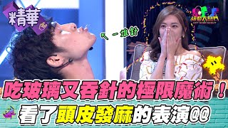 小朋友不要學！極限魔術吃玻璃 吞針串成一條線！這表演對心臟太刺激！｜綜藝大熱門 精華