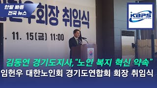 김동연 경기도지사, 임헌우 대한노인회 경기도연합회 회장 취임식 참석