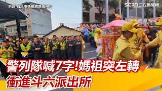 警列隊高喊7字！白沙屯媽祖突左轉「衝進斗六派出所」　震撼場面曝光｜三立新聞網 SETN.com