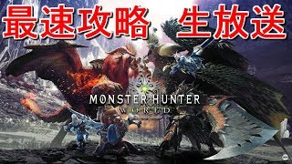 MHW　youtube最速攻略　生放送　ラスボス後　part4  モンハンワールド　DL版0時開始