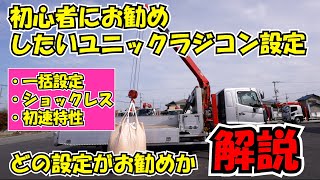 【ユニック車】ユニッククレーンの初心者にお勧めな設定を紹介！ショックレスモード、初速特性、一括設定モード切替を検証と解説！【セルフ車】