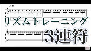 【楽譜再生動画】３連符リズムトレーニング / 2拍3連 1拍3連 6連