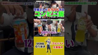 警備さんがおすすめするコンビニ商品！！皆さんのおすすめも教えてください！ #警備 #仕事紹介 #おすすめアルバイト