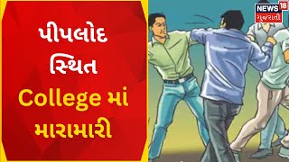 Surat News : પીપલોદ સ્થિત College માં મારામારી | College | Fighting | News In Gujarati