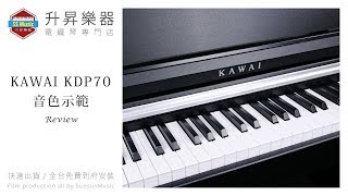 升昇樂器 KAWAI KDP-70 Digital Piano REVIEW 電鋼琴 音色示範