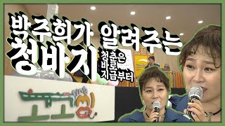 박주희 - 청바지 🎵 | 가수에게 직접 배우는 노래교실 | 고고씽 20화, 2020.04.22(수)