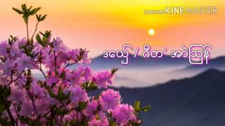 ဆာန္ဍဴ ပိုယ္ညိ ဂီတ / အာဲၾသန္ MON MUSIC OFFICIAL