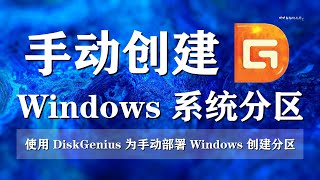 使用 DiskGenius 为手动部署 WIndows 创建分区，带等效 DiskPart 命令。