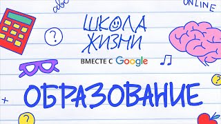 Учимся эффективно в «Школе Жизни»