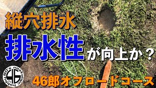 46郎オフロードコース【第二コース開拓記 NO. 11 縦穴排水の効果！？】80'sオフロードコース #プライベートコース