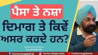 ਪੈਸਾ ਤੇ ਨਸ਼ਾ ਦਿਮਾਗ ਤੇ ਕਿਵੇਂ ਅਸਰ ਕਰਦੇ ਹਨ? | ਡਾ. ਜੇ ਪੀ ਐੱਸ ਭਾਟੀਆ | ਹਰਮੀਟੇਜ ਰੀਹੈਬ