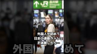 外国人が初めて日本の通勤ラッシュを体験したら… #shorts