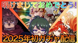 【ガチャ配信】明けましてガチャ初め2025！運試ししていきます！【初見様大歓迎🔰】