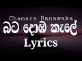 Bata Domba Kale (බට දොඹ කැලේ) - Chamara Ranawaka | Lyrics Video
