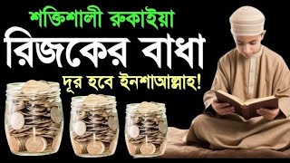 একদিকে শুনবেন অন্য দিকে সকল সমস্যা সমাধান হতে থাকবে  কোরআনিক পাওয়ারফুল রুকাইয়া