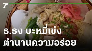 ธ.ธง บะหมี่เข่ง สุดยอดตำนานความอร่อย | 16-08-65 | ตะลอนข่าว