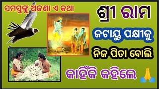 #ଶ୍ରୀରାମ କାହିଁକି ଜଟାୟୁ ପକ୍ଷୀକୁ ପିତା ବୋଲି କହିଲେ l 99% ଲୋକ ଜାଣନ୍ତି ନାହିଁ ଏକଥା l #ramayan#ramayanaodia