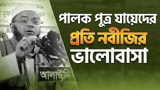 পালক পুত্র যায়েদ ইবনে হারেসের  প্রাতি রাসুল (স:) এর ভালোবাসা। মুফতি  নাসির ঊদ্দিন আনসারি, Islamic Tv