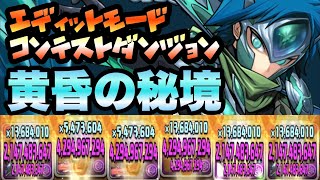 【パズドラ】エディットモードコンテストダンジョン！第１回最優秀賞！黄昏の秘境！ブラックバード！