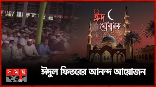 চট্রগ্রাম নগরীর বিভিন্ন স্থানে অনুষ্ঠিত হচ্ছে ঈদ জামাত। Chattogram | EID Festival | Eid Ul Fitr 2023