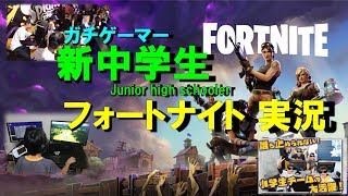 新中学生PCゲーマーのフォートナイト 【FORTNITE】