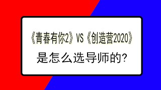 【青春有你2】和【创造营2020】为什么选他们当导师？