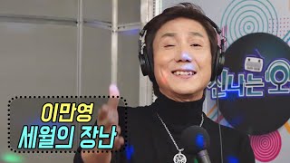 세월의 장난 - 이만영 (신나는 오후 2021.01.21)