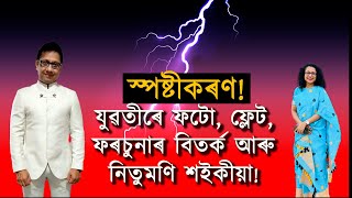 Passion বাইকৰ পৰা কেনেকৈ ফৰচুনাৰৰ গৰাকী হ'ল সাংবাদিক নিতুমণি শইকীয়া? নিজে দিলে স্পষ্টীকৰণ