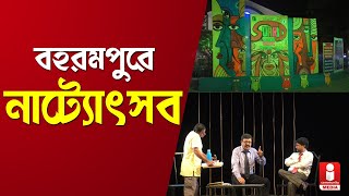 চুঁয়াপুর সুহৃদ-এর ছ দিনের নাট্যোৎসব বহরমপুরে