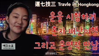 운을 시험하려 떠난 홍콩여행. 그리고 운명적 만남썰 (운칠기삼성) 運七技三 운인가능력인가