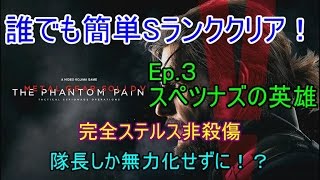 【MGSV:TPP】誰でも簡単Sランククリア！Ep.2《スペツナズの英雄》【コピー用紙】