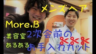 【メンズヘア】美容室あるある。結婚式2次会前のメンズカット｜千葉市都賀美容室モアビー