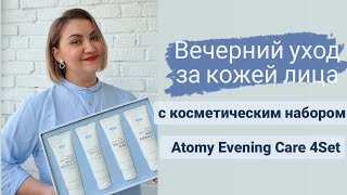 Профессиональный ВЕЧЕРНИЙ УХОД за кожей в домашних условиях Atomy Evening Care 4Set