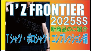 アイズフロンティア2025SS新商品のご紹介【Tシャツ・ポロシャツ・コンプレッション編】