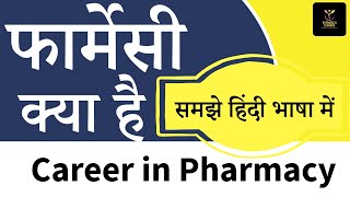 फार्मेसी क्या होता है || Core Subjects || Semester || Career opportunities || All about to pharmacy