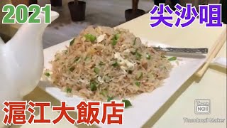 香港飯Vol. 619　上海蟹がなくとも旨い　滬江大飯店＠尖沙咀