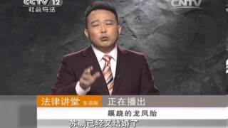 法律讲堂 《法律讲堂（生活版）》 20140214 蹊跷的龙凤胎