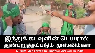 இந்துக் கடவுளின் பெயரால் துன்புறுத்தப்படும் இந்திய முஸ்லிம்கள் Muslim Men forced to Chant  God Ram