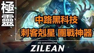 LOL 【超神解說】【極靈教學】【基蘭】【ZILEAN GUIDE】中路黑科技時光守護者基蘭，符文出裝對線技巧，刺客克星團戰神器 #LOL#英雄聯盟#木魚仔