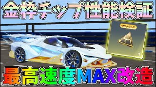 無料の金枠チップを改造して最速旧殿堂にしてみたｗｗ金枠チップ「氷と炎」性能検証【荒野行動】#1294 Knives Out