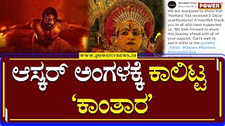 Kantara : ಆಸ್ಕರ್ ಅಂಗಳಕ್ಕೆ ಕಾಲಿಟ್ಟ ಕಾಂತಾರ | Oscar | Rishab Shetty | Hombale Films | Power TV News