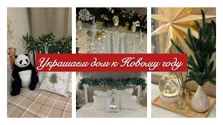 🎄WILDBERRIES К НОВОМУ ГОДУ /🎅🏻НОВОГОДНИЙ ДЕКОР /🥙ВКУСНЫЕ РЕЦЕПТЫ / 💄ОБЗОР FABERLIC / 🧸УЮТНЫЙ ВЛОГ