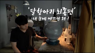 달항아리 최종편 ! [Ft. 예쁜게 장땡]