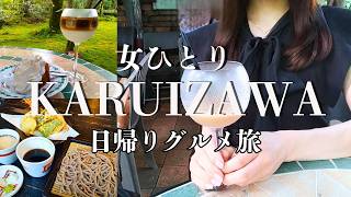 【女ひとり旅】軽井沢🍃日帰りグルメ旅行🍞徒歩で散策【vlog】