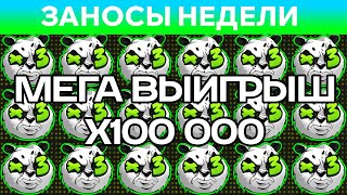 ЗАНОСЫ НЕДЕЛИ.ТОП 10 больших выигрышей за ЯНВАРЬ от x100 000. Заносы месяца. 5 выпуск