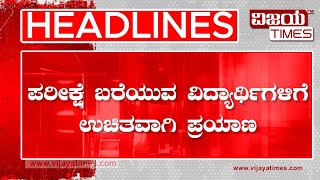 HEADLINES | ಮಾರ್ಚ್ 1ರಿಂದ ದ್ವಿತೀಯ ಪಿಯುಸಿ ಪರೀಕ್ಷೆ ಬರೆಯುವ ವಿದ್ಯಾರ್ಥಿಗಳಿಗೆ ಉಚಿತವಾಗಿ ಪ್ರಯಾಣ