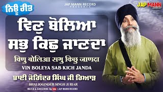 Vin Boleya Sab Kish Janda | Bhai Joginder Singh Riar |  Waheguru Simran 2022 I Shabad Gurbani |