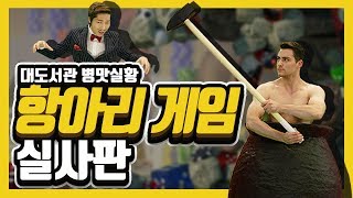 대도서관] 항아리게임 실사판 강추 게임 실황 (feat.한국도박문제관리센터)