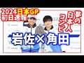 角田裕毅+岩佐歩夢 / 第4戦日本GP初日まとめ速報 夢の日本人コンビ走る【2024/F1】