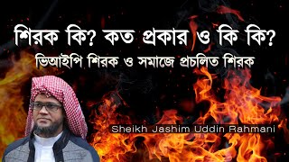 শিরক কি? কত প্রকার ও কি কি? সমাজে প্রচলিত শিরক | shirk er waz | Sheikh Jashim Uddin Rahmani